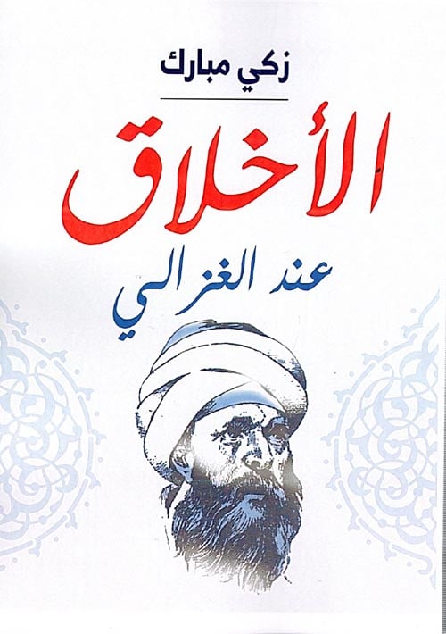 الأخلاق عند الغزالي الأخلاق عند الغزالي