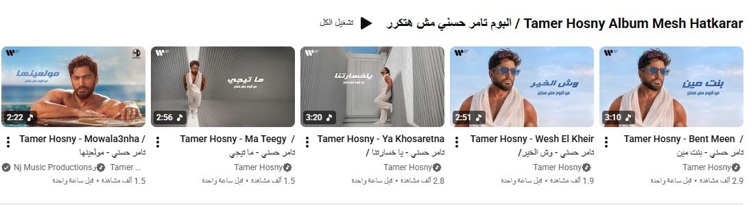 البوم تامر حسني على يوتيوب