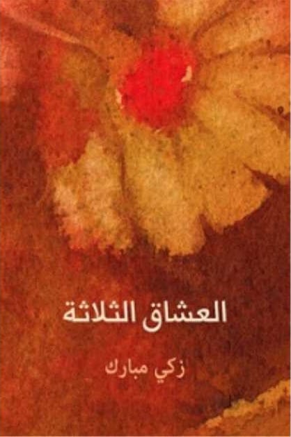 العشاق الثلاثة العشاق الثلاثة