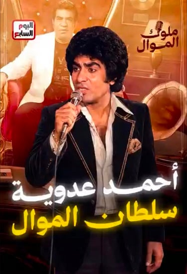سلطان الموال أحمد عدوية