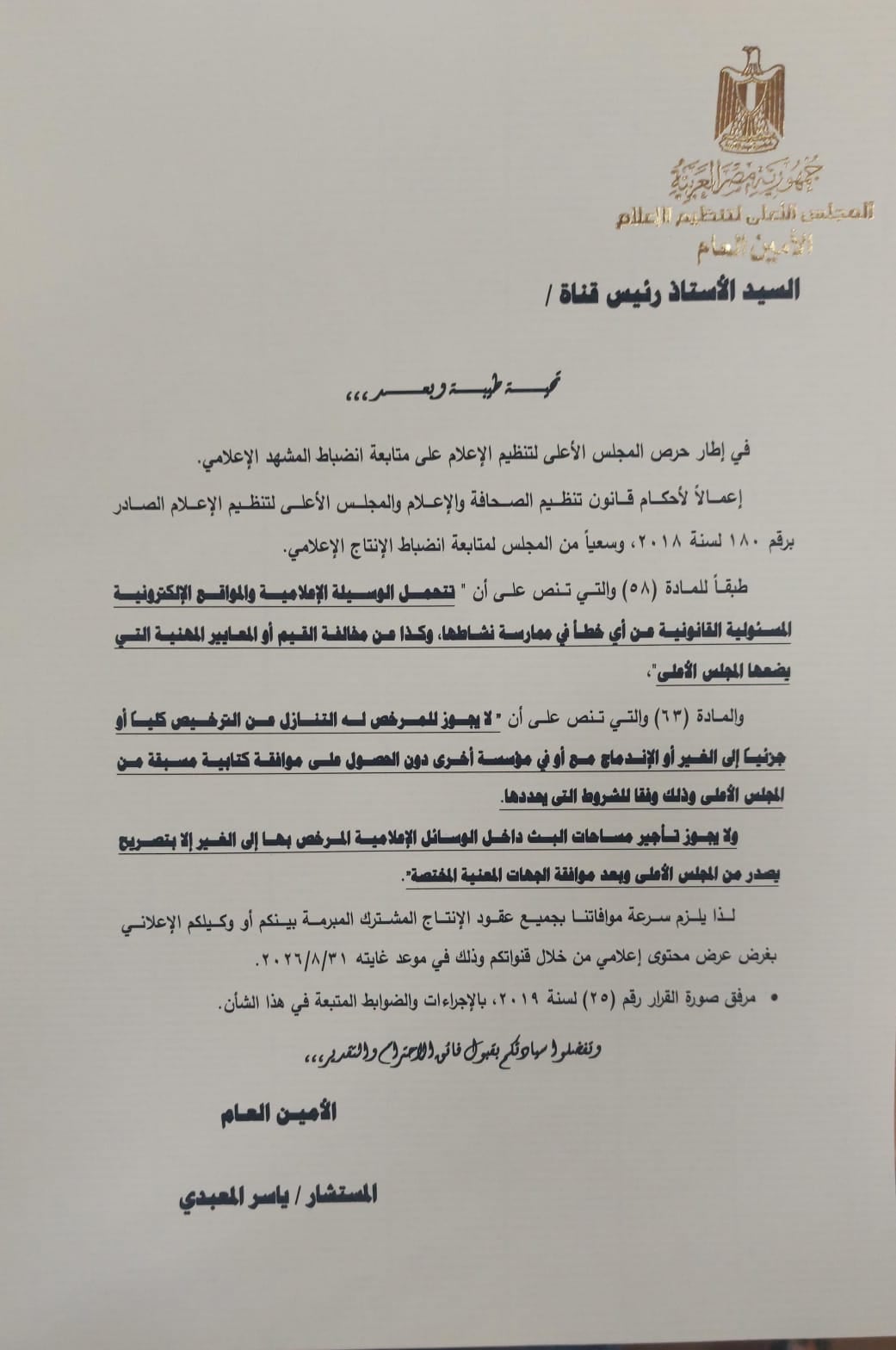 مصادر : الأعلى للإعلام يوجه خطابات للقنوات لموافاته بعقود الإنتاج المشترك