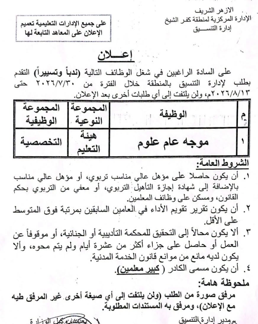 شروط شغل وظيفة موجه عام علوم