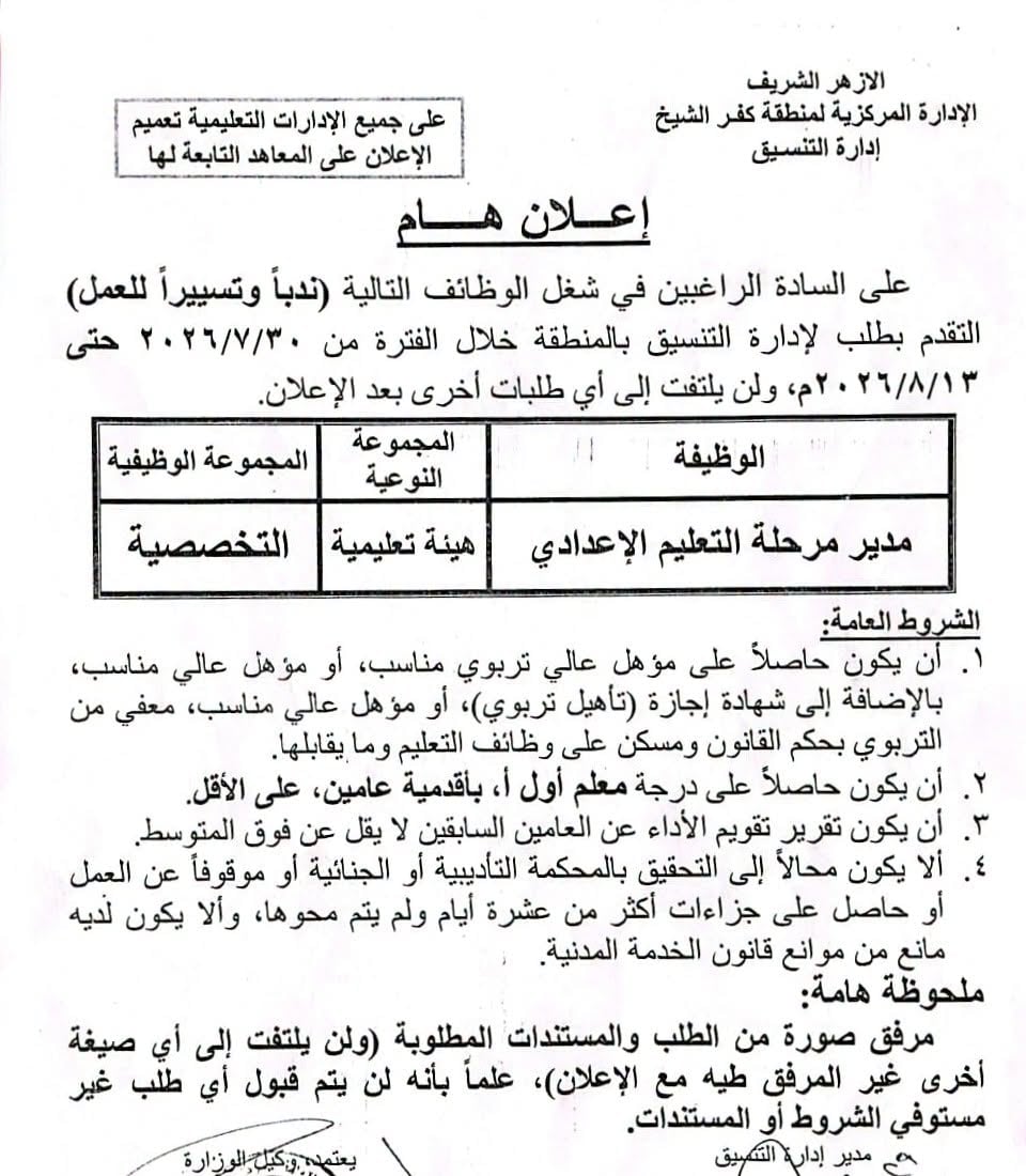 شروط شغل وظيفة مدير مرحلة التعليم الإعدادي
