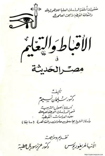 كتاب الأقباط والتعليم كتاب الأقباط والتعليم