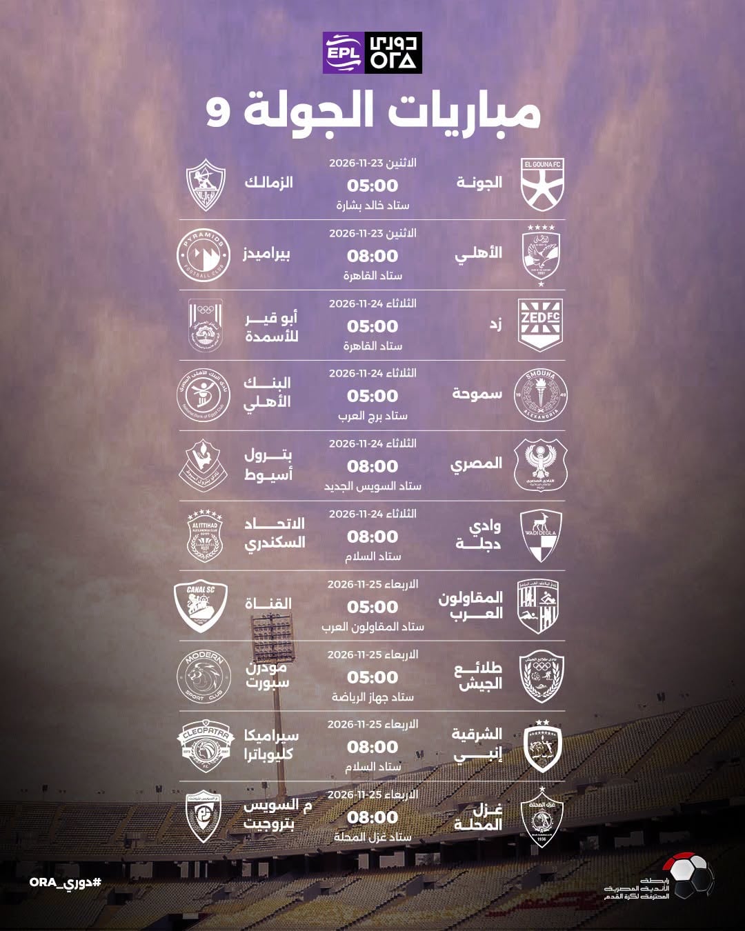 الجولة التاسعة