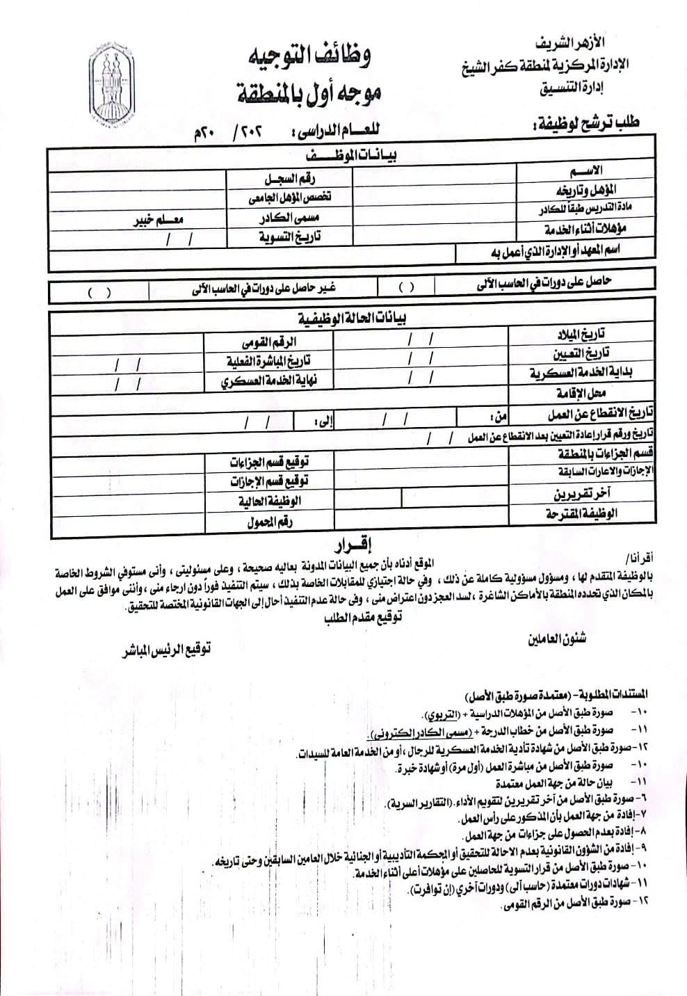 استمارة التقدم لموجه أول بالمنطقة