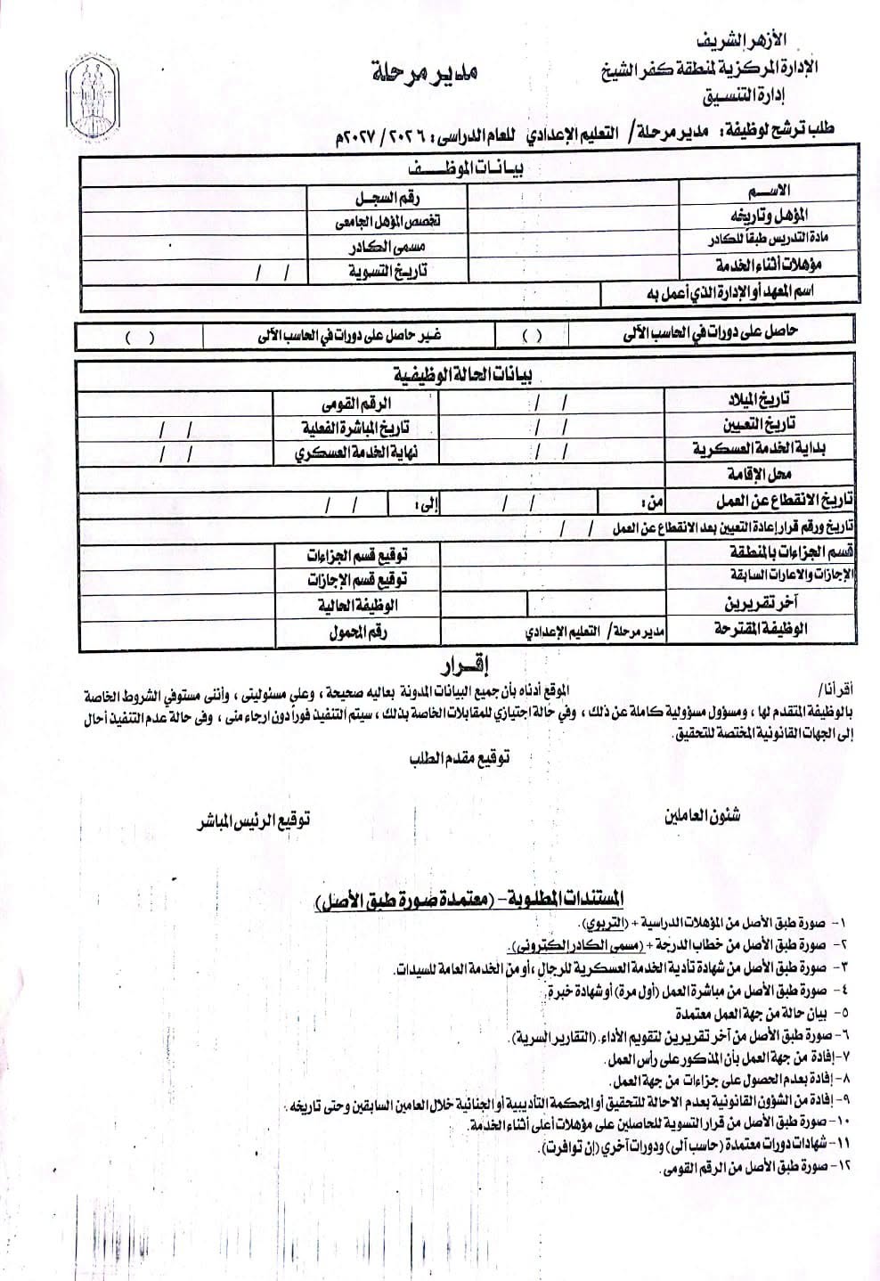 استمارة التقدم لمدير مرحلة