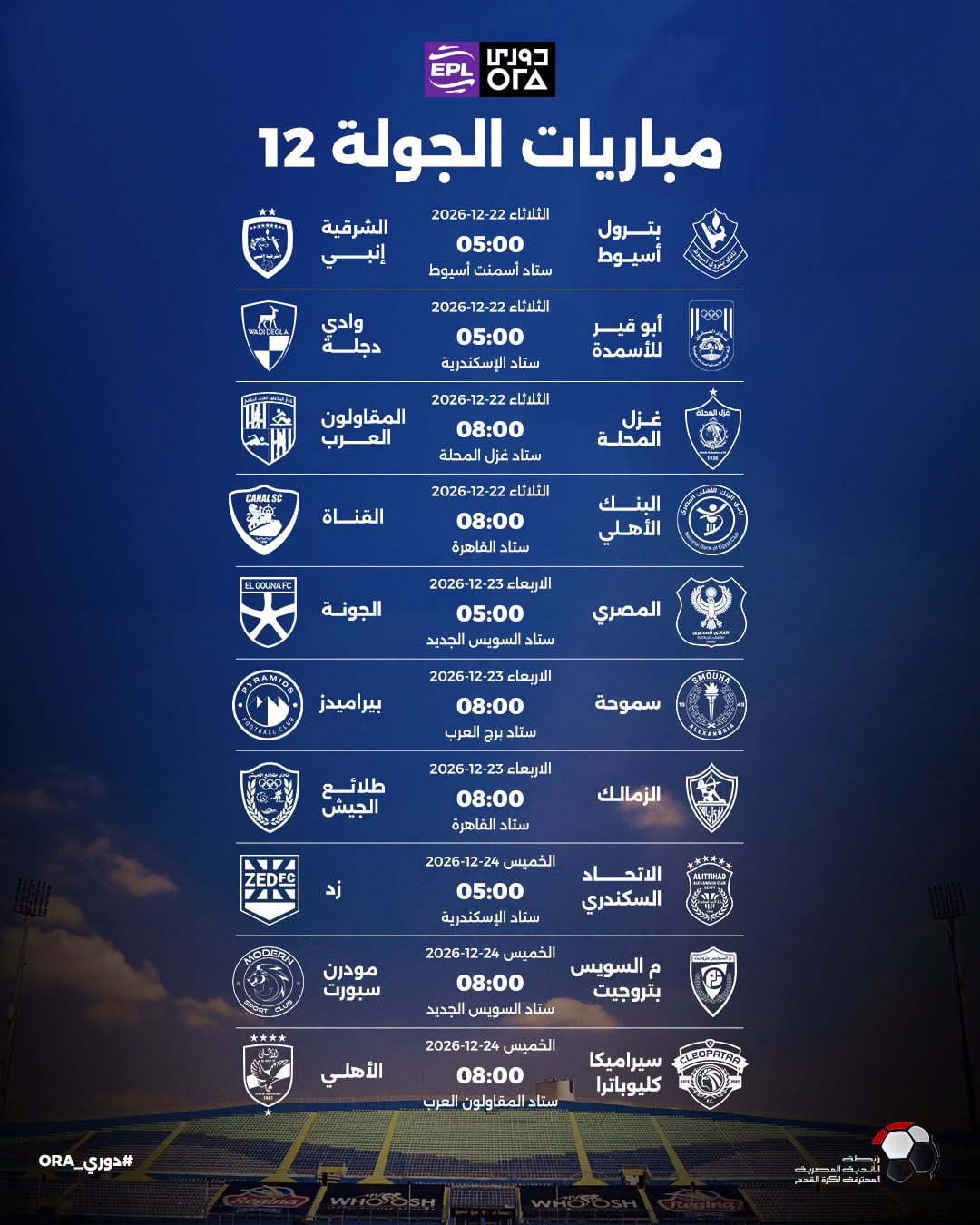 الجولة لاالثانية عشر
