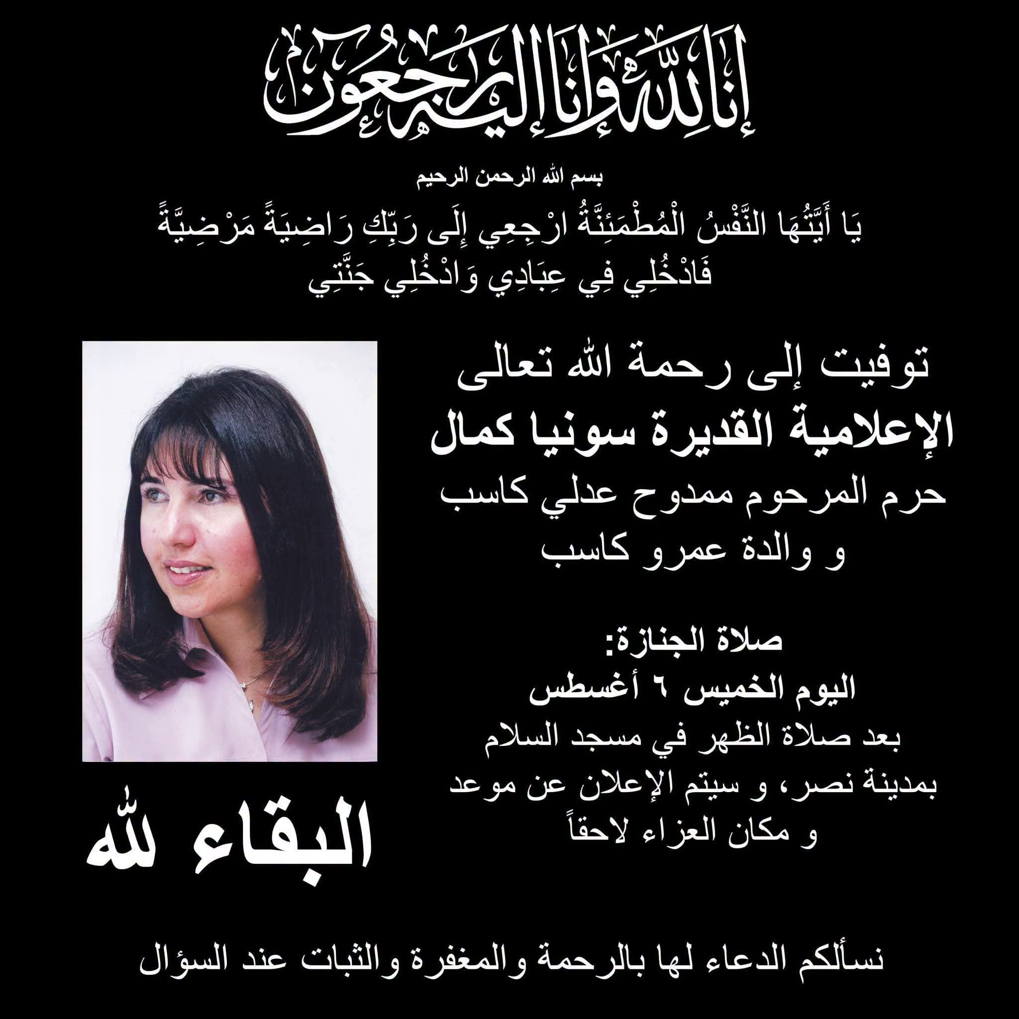 نقابة المهن السينمائية تنعى الإعلامية سونيا كمال نقابة المهن السينمائية تنعى الإعلامية سونيا كمال