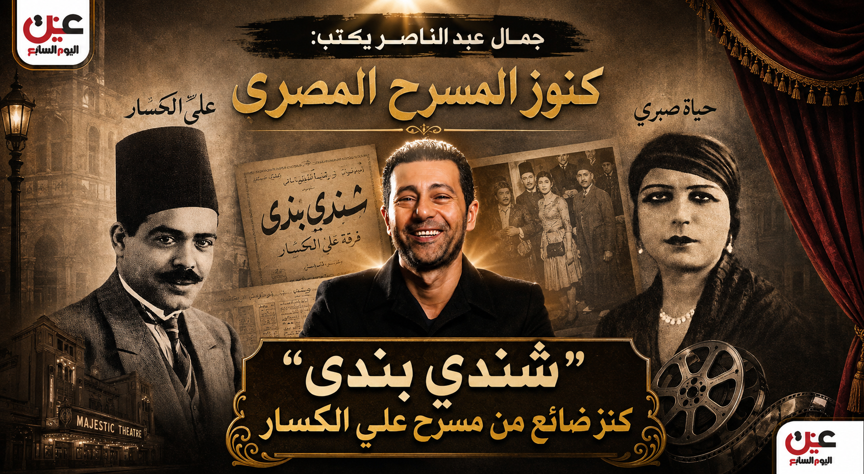 جمال عبد الناصر يكتب كنوز المسرح المصري جمال عبد الناصر يكتب كنوز المسرح المصري