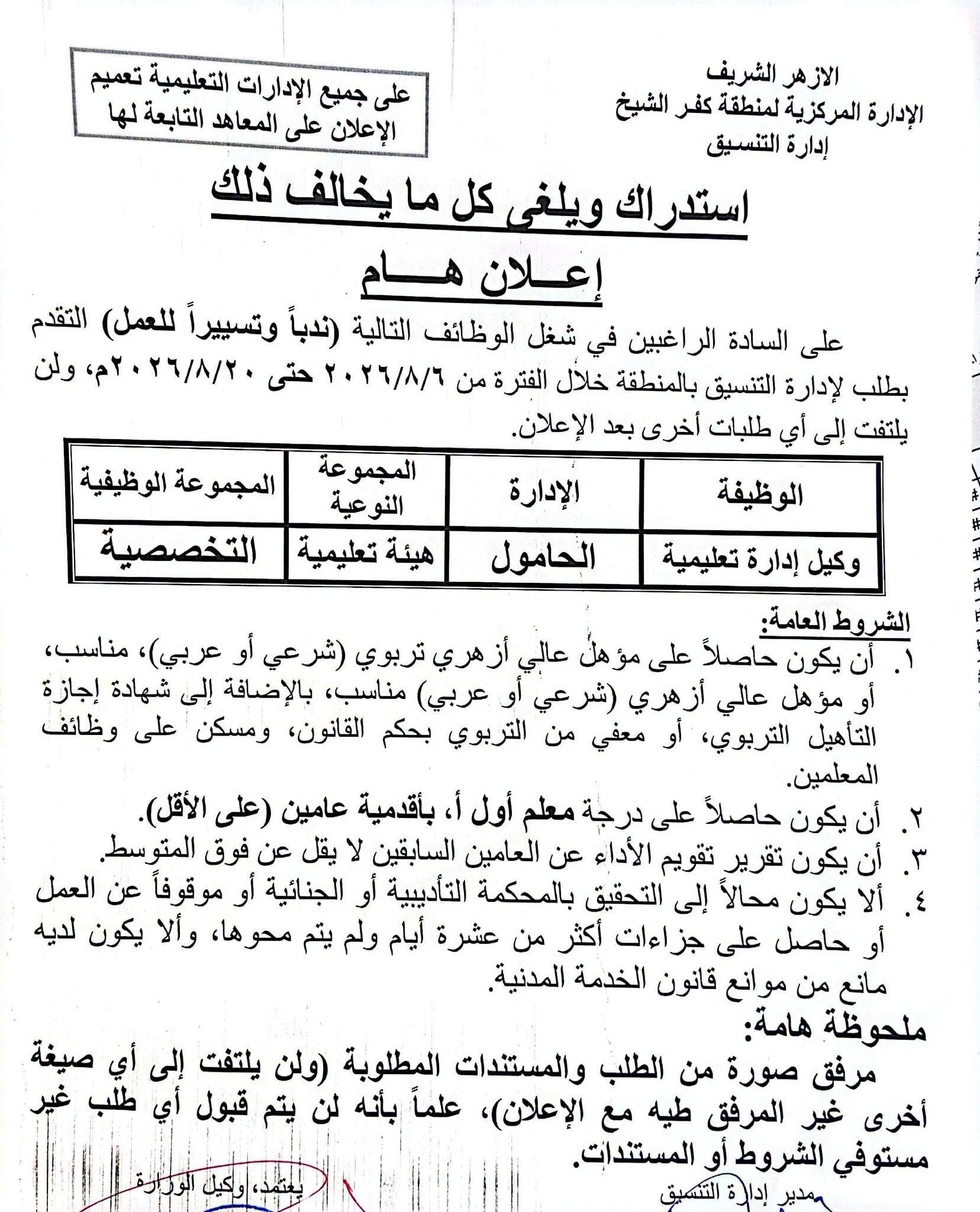 شروط شغل وظيفة ادارة الحامول التعليمية