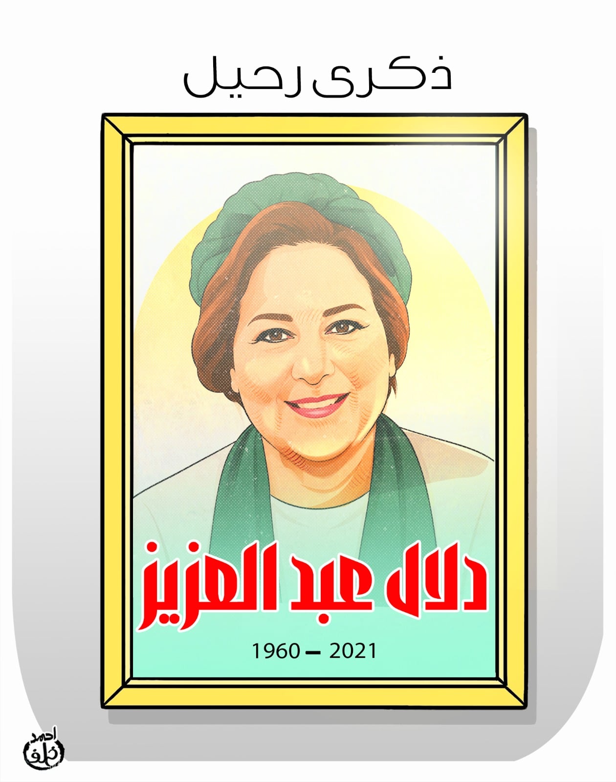 ذكرى رحيل الفنانة الكبيرة دلال عبد العزيز ذكرى رحيل الفنانة الكبيرة دلال عبد العزيز