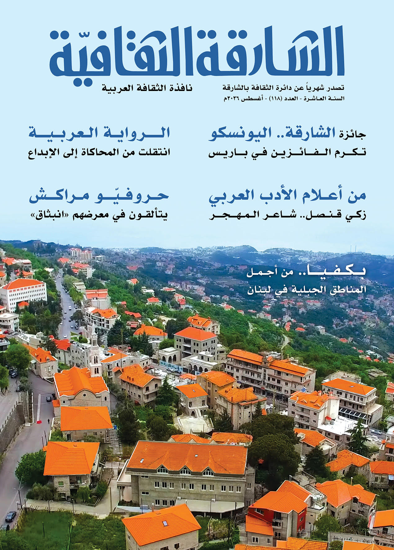 مجلة الشارقة الثقافية
