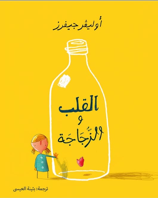 القلب والزجاجة القلب والزجاجة