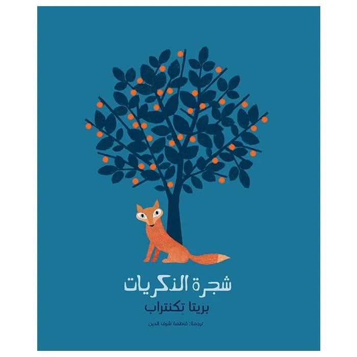 شجرة الذكريات شجرة الذكريات