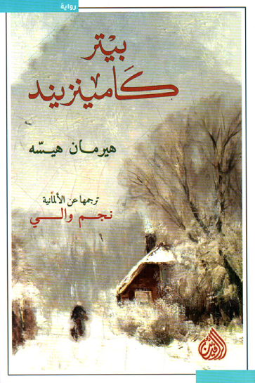 رواية بيتر كامينزيند