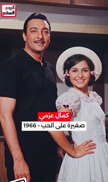 صغيرة على الحب