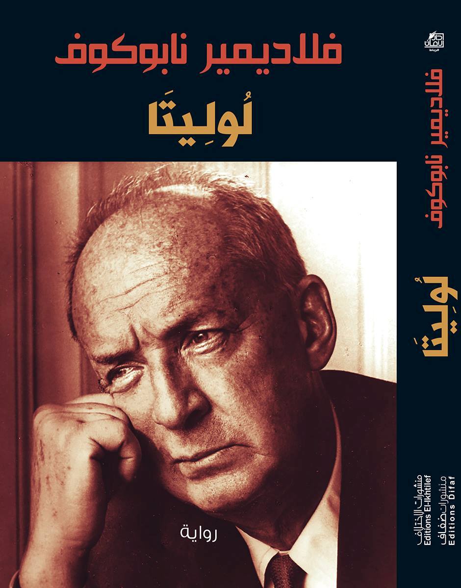 رواية لوليتا