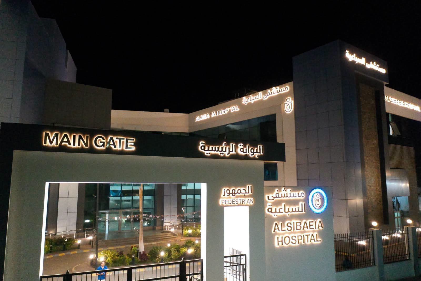 بوابة المستشفى بوابة المستشفى