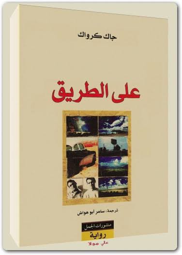 رواية علي الطريق