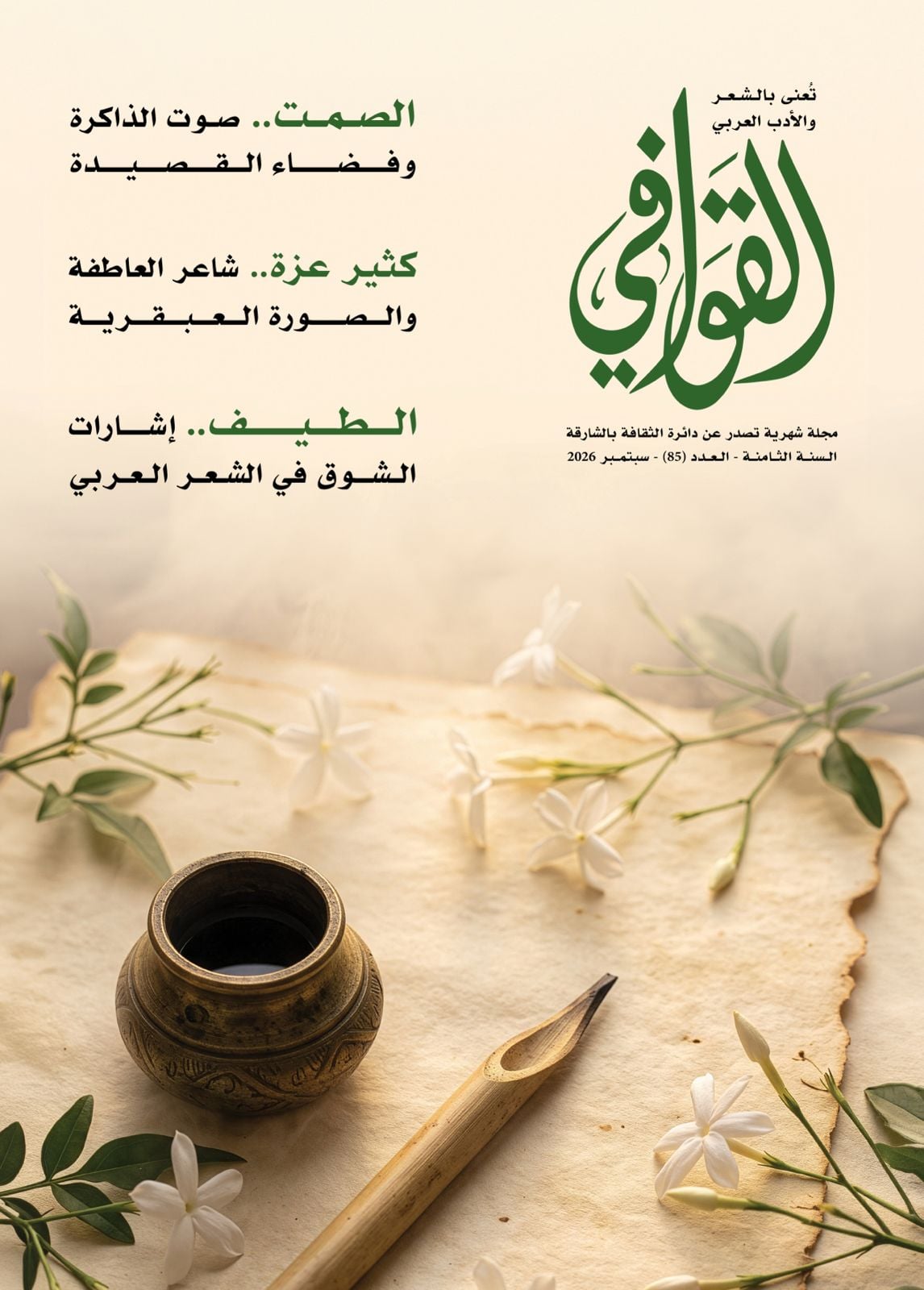 عدد مجلة القوافى عدد مجلة القوافى