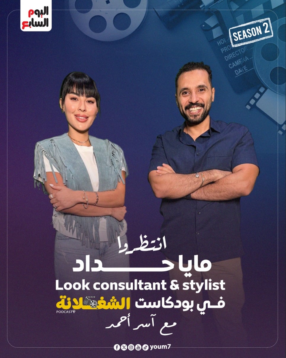 الاستايليست مايا حداد مع الزميل آسر أحمد