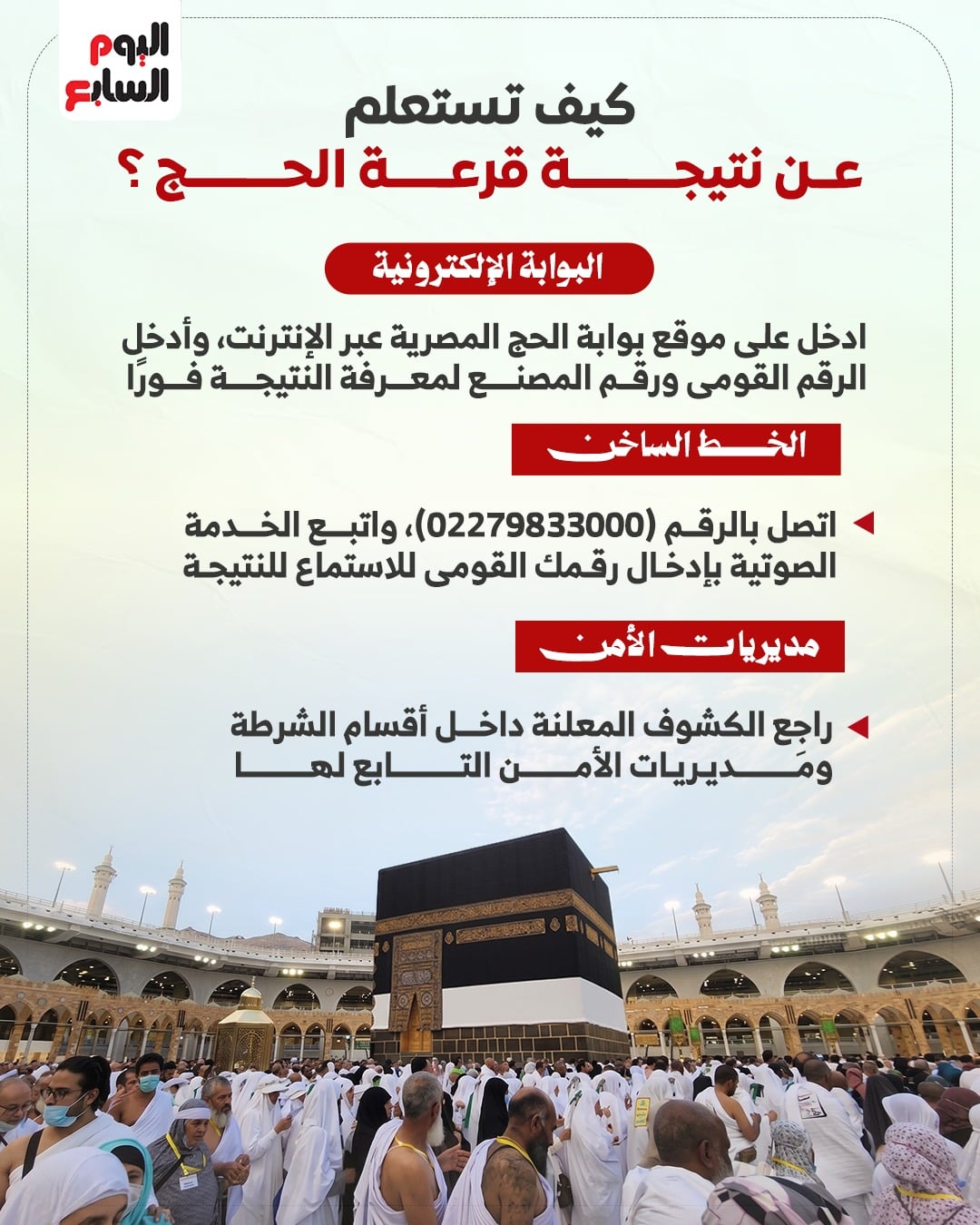 للمتقدمين لقرعة الحج.. 3 طرق سريعة لمعرفة النتيجة بالرقم القومي للمتقدمين لقرعة الحج.. 3 طرق سريعة لمعرفة النتيجة بالرقم القومي