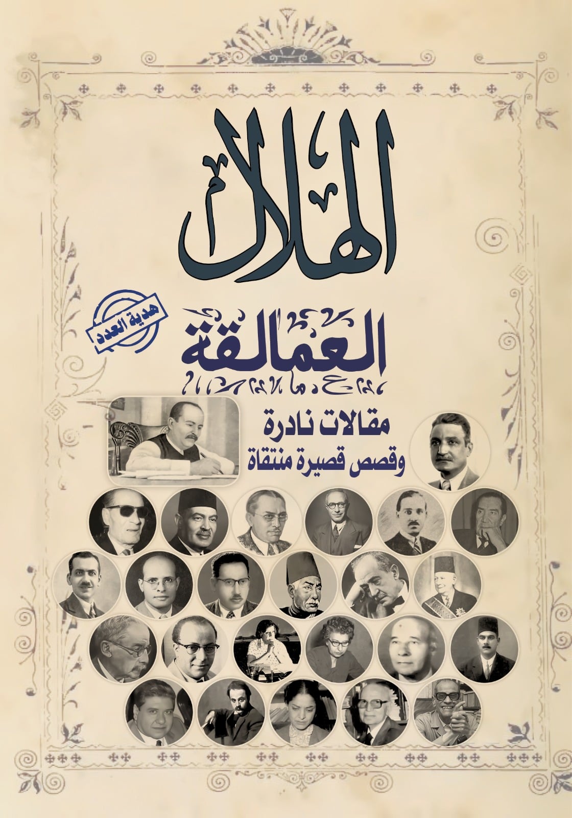 هدية مجلة الهلال هدية مجلة الهلال