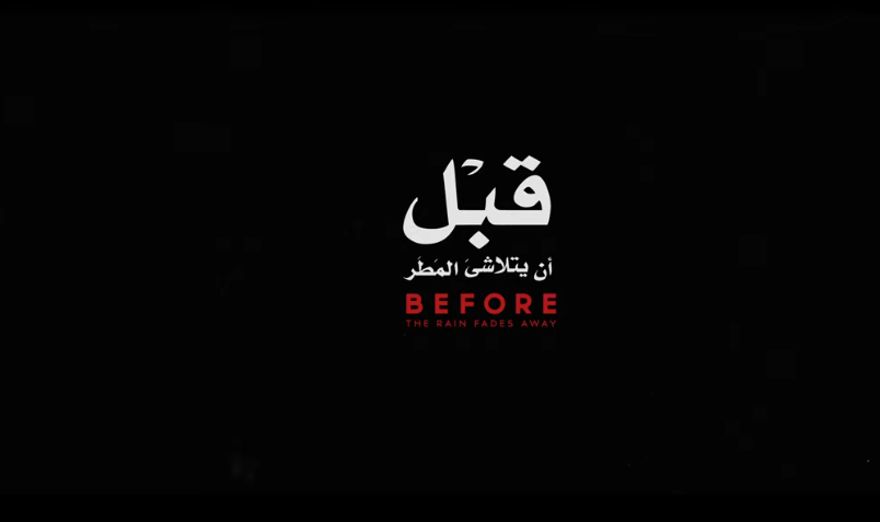 فيلم روائي قصير