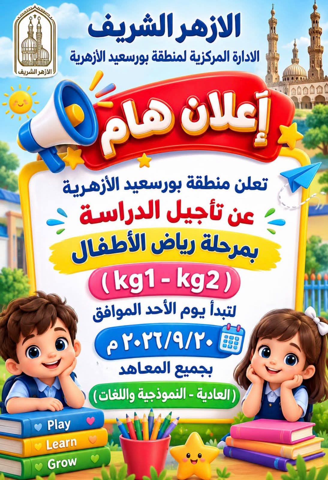منطقة بورسعيد الأزهرية