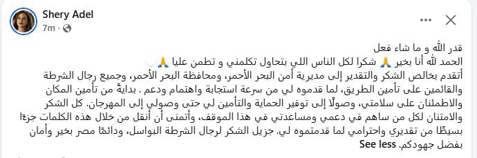 منشور الفنانة شيرى عادل على فيسبوك منشور الفنانة شيرى عادل على فيسبوك