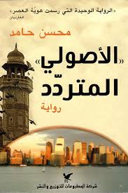 رواية الأصولى المتردد