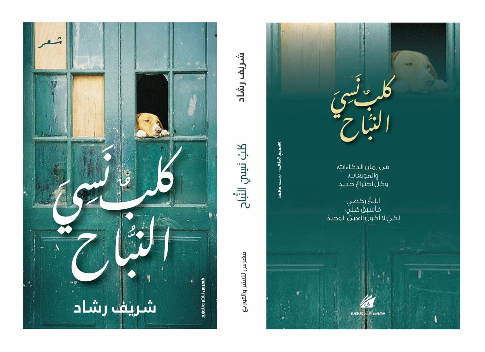 كلب نسى النباح