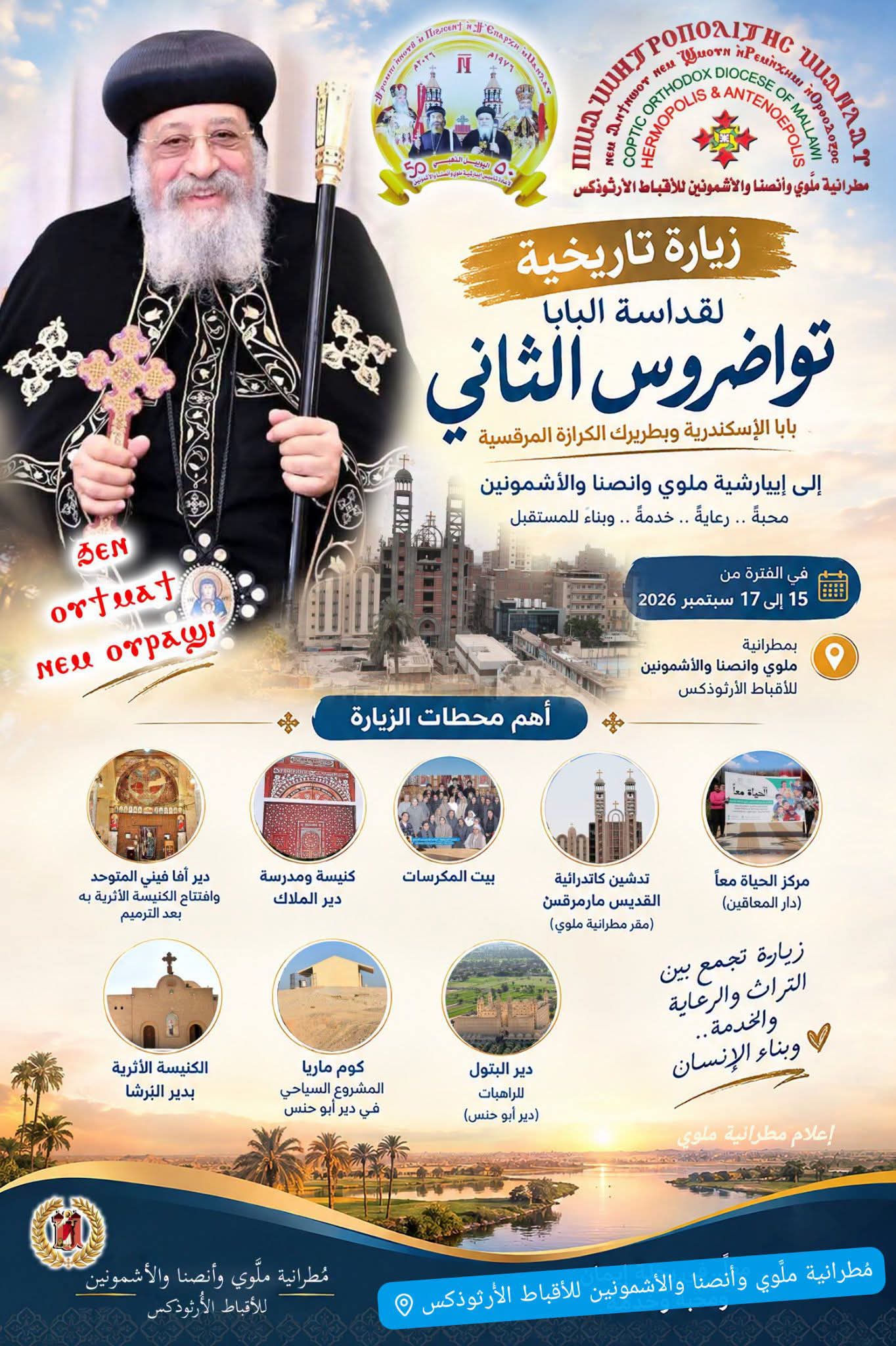 البابا تواضروس الثانى يزور إيبارشية ملوي 15 سبتمبر الجارى