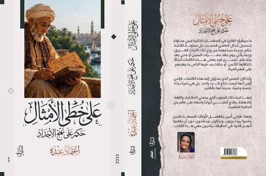 على خطى الأمثال