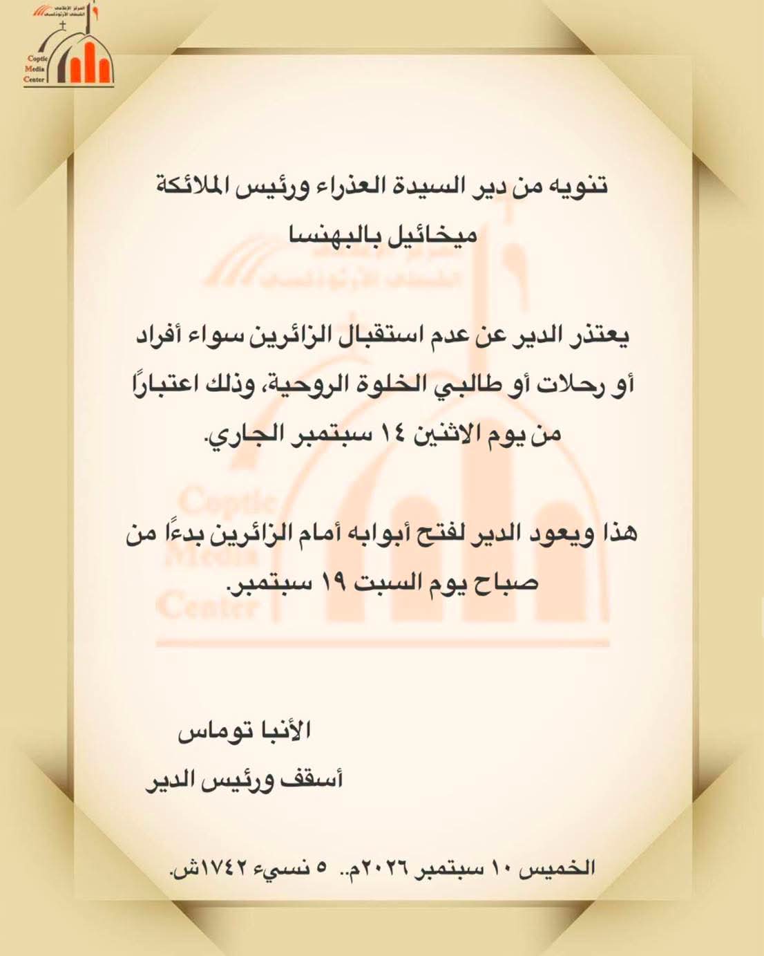 دير "العذراء بالبهنسا" يعلن غلق أبوابه أمام الزائرين دير "العذراء بالبهنسا" يعلن غلق أبوابه أمام الزائرين