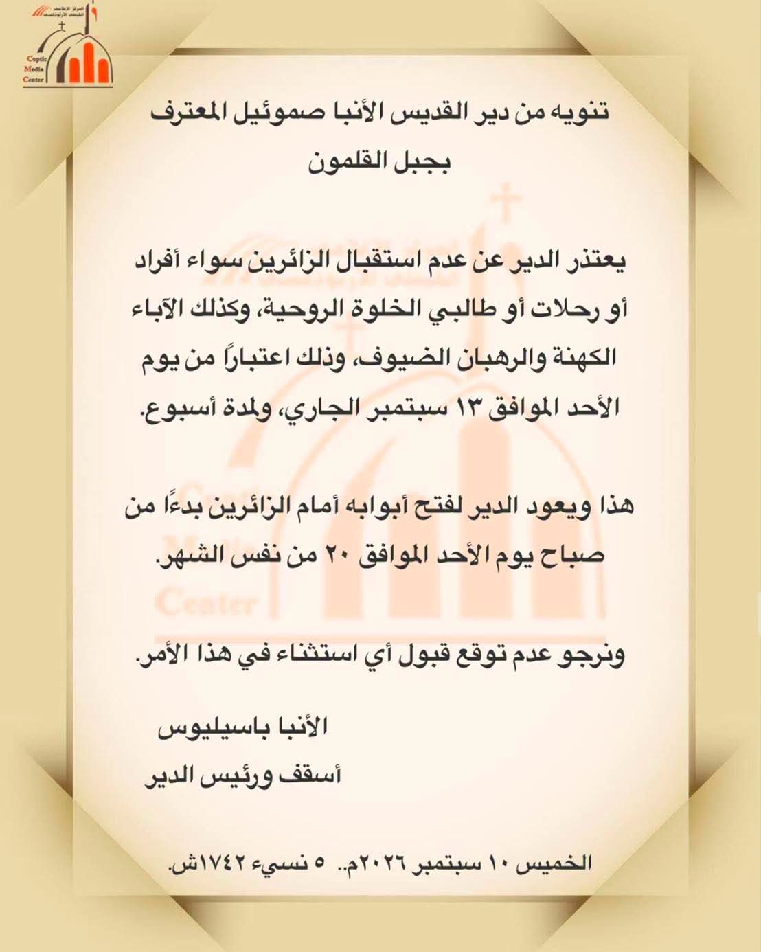 ديرا "الأنبا صموئيل المعترف" يعلن غلق أبوابه أمام الزائرين ديرا "الأنبا صموئيل المعترف" يعلن غلق أبوابه أمام الزائرين