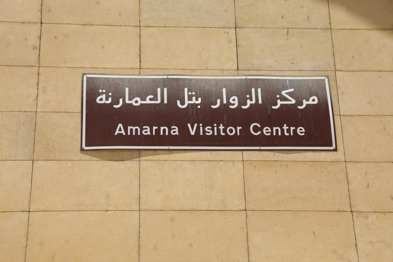 مركز الزوار بتل العمارنة