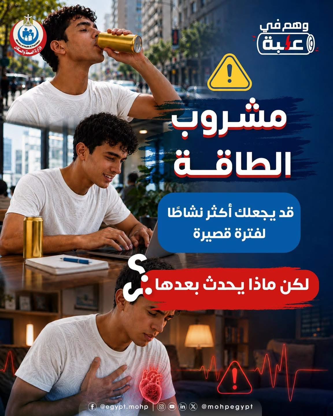 وزارة الصحة تحذر من مشروبات الطاقة