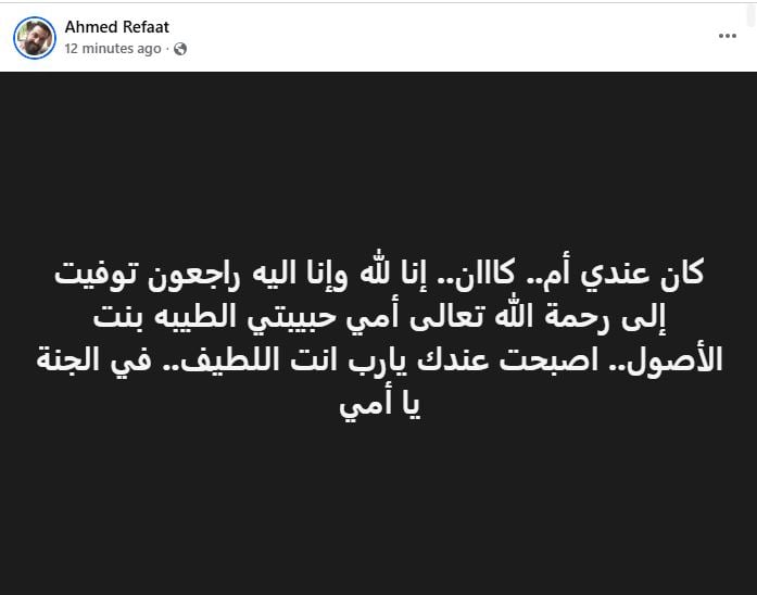 وفاة والدة الفنان احمد رفعت