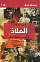 الملاذ – وليام فوكنر الملاذ – وليام فوكنر