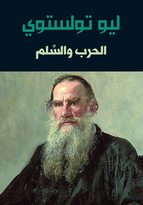 الحرب والسلام – ليو تولستوي الحرب والسلام – ليو تولستوي