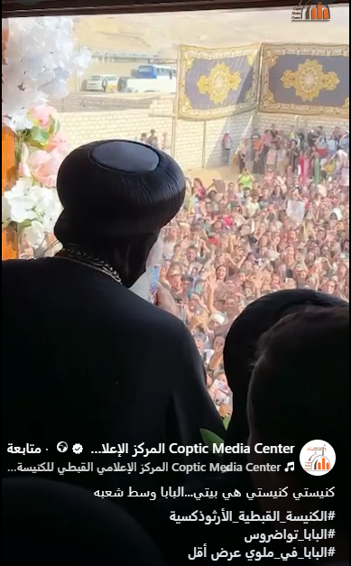 البابا تواضروس وسط أهالى ملوى البابا تواضروس وسط أهالى ملوى