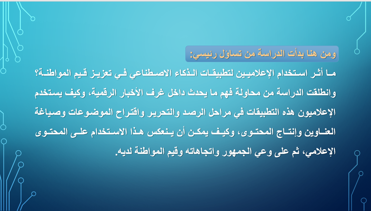 تساؤلات الدراسة