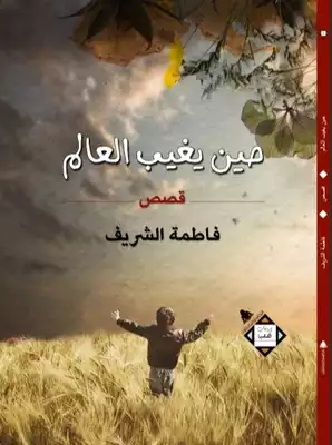 حين يغيب العالم