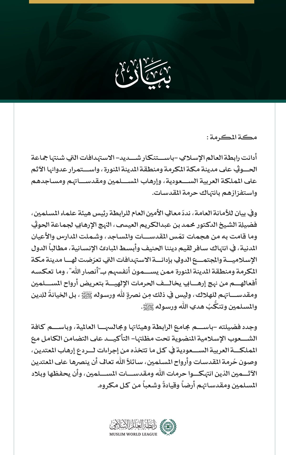 رابطة العالم الإسلامي