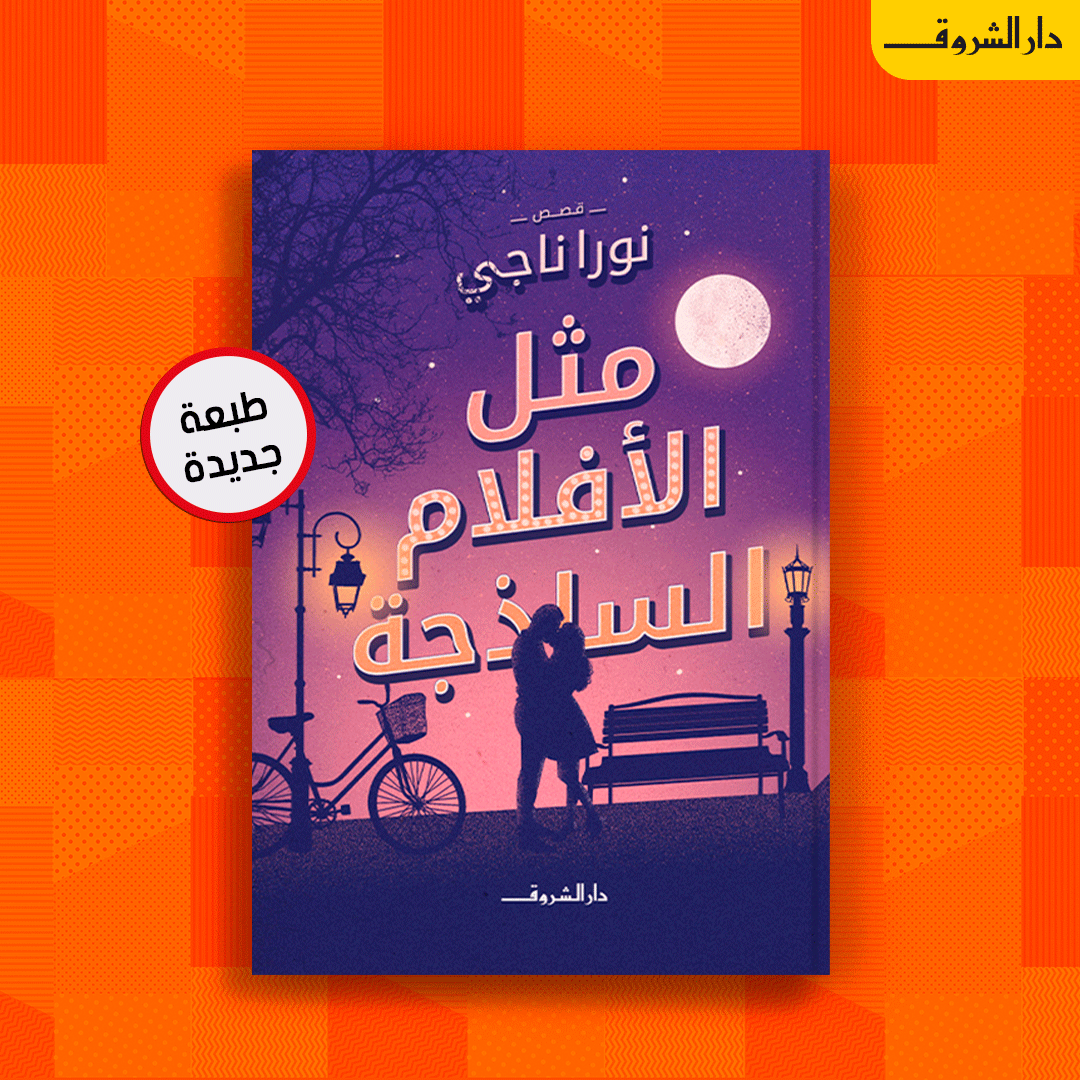 مثل الأفلام الساذجة