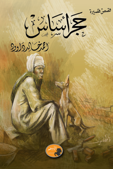 حجر أساس