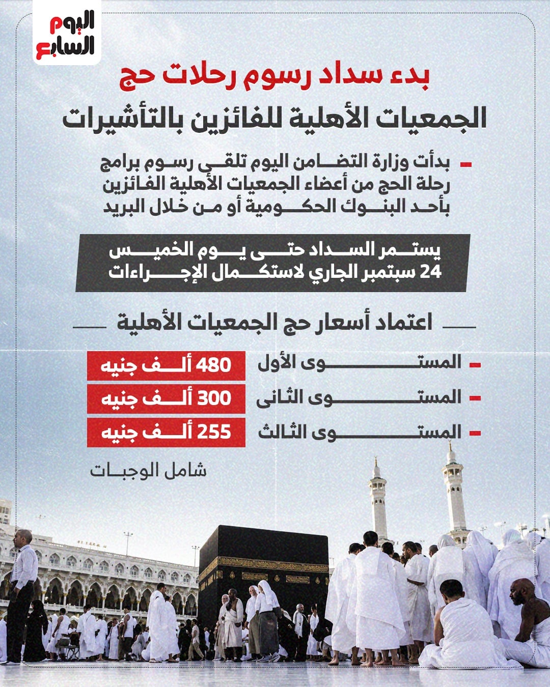 رسوم رحلات الحج