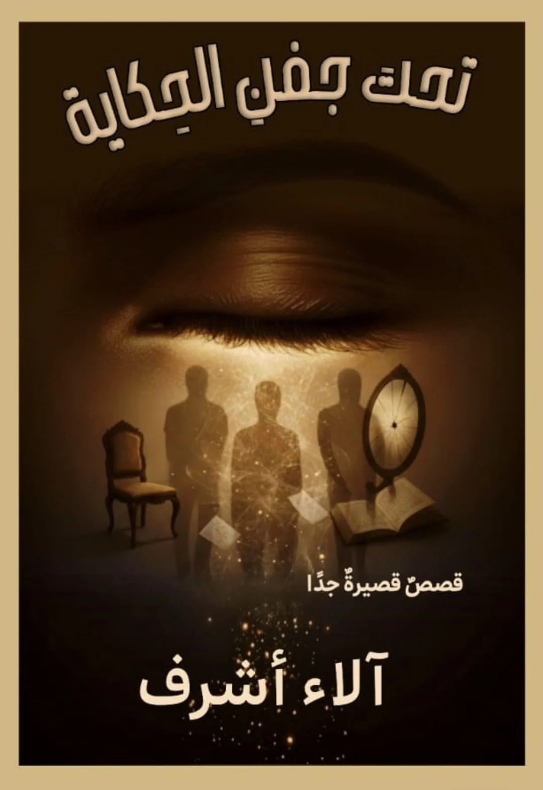 تحت-جفن-الحكاية